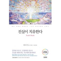 진실이 치유한다:몸과 마음이 회복되는 7가지 에너지센터 다루기 김영사