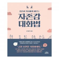 유니오니아시아 정신과 의사에게 배우는 자존감 대화법