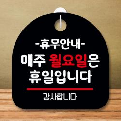 뭉키데코 표지판 안내판 팻말 푯말 실내 미니간판 제작 출력_s8_136_휴무안내 매주 월요일 휴일 블랙