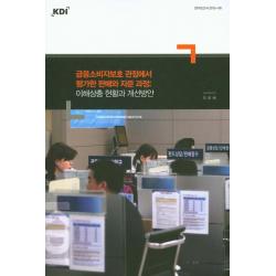 금융소비자보호 관점에서 평가한 판매와 자문과정: 이해상충 현황과 개선방안 Kdi