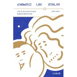 선생님하고 나는 친하니까:15년 차 특수교사와 아이들의 환장하게 행복한 하루들 권용덕 소소한소통