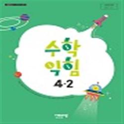 초등학교 수학익힘 4-2 비상교육 신항균 교과서 2022년사용 최상급