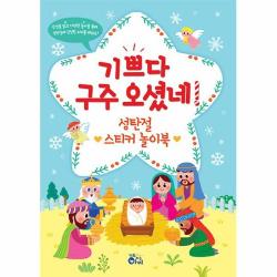 커넥츠북 기쁘다 구주 오셨네! 성탄절 스티커 놀이북, 단품없음