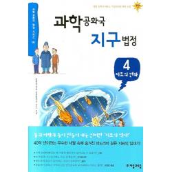과학공화국 지구법정. 4: 지표의 변화 자음과모음