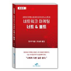 네트워크 마케팅 너트 & 볼트:네트워크 마케팅 사업 분야 최고의 비즈니스 핸드북, 유니크커뮤니케이션