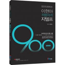 이현아 취향저격 지텔프 900 어휘편 1타에듀