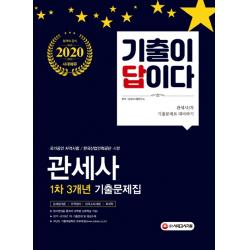 기출이 답이다 관세사 1차 3개년 기출문제집(2020):관세법개론/ 무역영어/ 내국소비세법/ 회계화, 시대고시기획