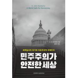 민주주의가 안전한 세상:세계질서의 위기와 자유주의적 국제주의, G 존 아이켄베리, 경희대학교출판문화원