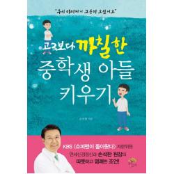 고3보다 까칠한 중학생 아들 키우기 깊은나무