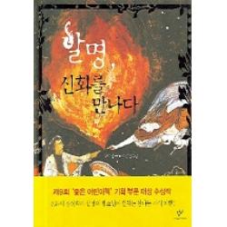 발명 신화를 만나다 창비