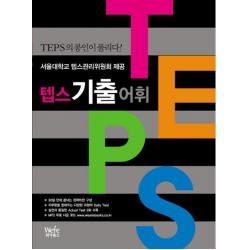 텝스 기출 어휘:서울대학교 텝스관리위원회 제공, 위아북스