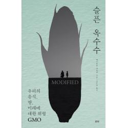 슬픈 옥수수:우리의 음식 땅 미래에 대한 위협 Gmo 풀빛
