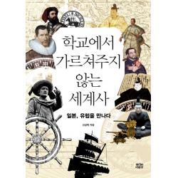 학교에서 가르쳐주지 않는 세계사:일본 유럽을 만나다 뿌리와이파리