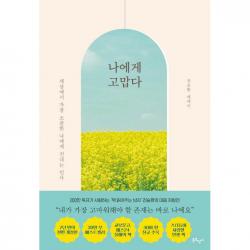 나에게 고맙다 (30만부 기념 개정판) + 미니수첩 증정, 전승환, 북로망스