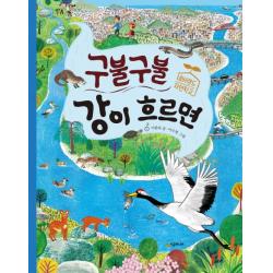 구불구불 강이 흐르면:네버랜드 자연학교, 시공주니어