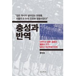 충성과 반역:대한민국 창군·건국과 호국의 주역 일본군 육군특별지원병 조갑제닷컴