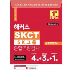 2022 해커스 SKCT SK그룹 종합역량검사 봉투모의고사:2022년 상반기 온라인시험 출제 경향 반영ㅣ적성검사(N-Back 게임 포함), 챔프스터디