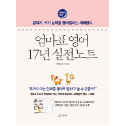 말하기-쓰기 능력을 끌어올리는 새벽달의 엄마표 영어 17년 실전노트:엄마도 아이도 좌절하지 않는 '영어책 읽어주는 새벽달'의 핵심 노하우!, 청림라이프