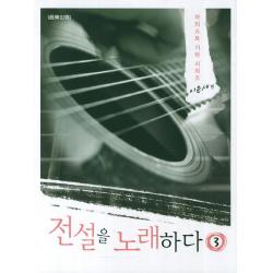 전설을 노래하다. 3: 이문세 편, 음악세계
