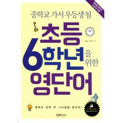 중학교 가서 우등생 될 초등 6학년을 위한 영단어 랭컴