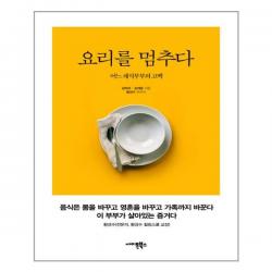 사이몬북스 요리를 멈추다 (마스크제공)