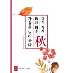 당시 사계 가을을 노래하다, 도서출판 수류화개, 삼호고전연구회