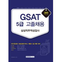 GSAT 삼성직무적성검사 5급 고졸채용(2020):전자/중공업 건설/금융/서비스 계열사 5급 채용 대비, 서원각