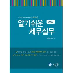 2022 알기쉬운 세무실무:초보자의 입장을 충분히 배려한 실무 입문서, 어울림, 이형래김범준