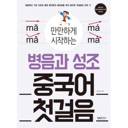 만만하게 시작하는 병음과 성조 중국어 첫걸음:발음부터 기초단어와 패턴 훈련까지 왕초보를 위한 중국어 첫걸음의 모든 � 랭컴