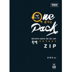 원팩 문법적용공식집(zip):경찰직 공무원 9급공무원 법원 검찰 소방직, 웅비