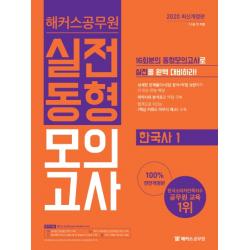 해커스공무원 한국사1 실전동형모의고사(2020):7급 9급 전 직렬ㅣ핵심 키워드 마무리 체크 수록