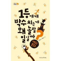 1등에게 박수 치는 게 왜 놀랄 일일까?:사회문화 나무를심는사람들