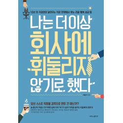 나는 더이상 회사에 휘둘리지 않기로 했다:10년 차 직장인이 알려주는 직장 안팎에서 찾는 리얼 행복 성공 팁, 나비의활주로
