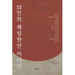13인의 재일한인 이야기 보고사