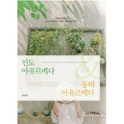 인도 아유르베다 동의 아유르베다, 도서출판 지성인