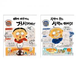 (시리즈 묶음) 삼백이의 칠일장 1, 2 - 삼백이는 모르는 삼백이 이야기 얘야 아무개야 거시기야, 단일상품
