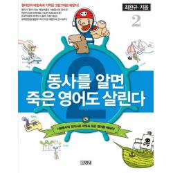 동사를 알면 죽은 영어도 살린다 2 김영사