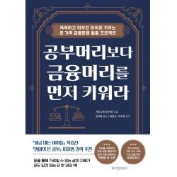 공부머리보다 금융머리를 먼저 키워라:똑똑하고 야무진 아이로 키우는 온 가족 금융문맹 탈출 프로젝트 위즈덤하우스
