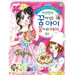 자신만만 꿈이 있는 아이 꿈이 없는 아이:똑똑한 소녀를 위한 직업 45가지 글송이