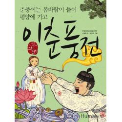 이춘풍전:춘풍이는 봄바람이 들어 평양에 가고 휴머니스트