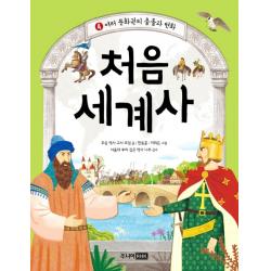 처음 세계사. 4: 여러 문화권의 충돌과 변화 주니어rhk