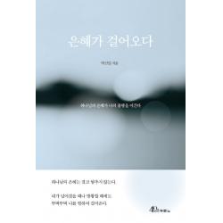 은혜가 걸어오다:하나님의 은혜가 나의 불행을 이긴다, 두란노