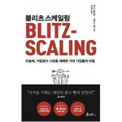 블리츠스케일링:단숨에 거침없이 시장을 제패한 거대 기업들의 비밀 쌤앤파커스