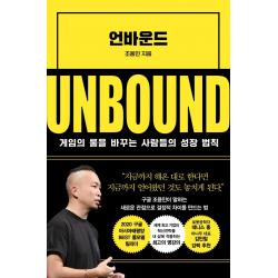 언바운드:게임의 룰을 바꾸는 사람들의 성장 법칙 인플루엔셜 조용민