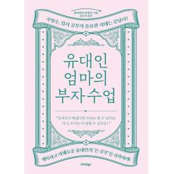 유대인 엄마의 부자 수업:국영수 입시 공부가 중요한 시대는 끝났다!, 트러스트북스, 랍비마마(여정민
