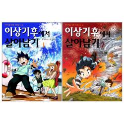 이상기후에서 살아남기 세트, 아이세움