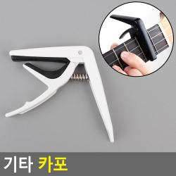 기타 카포 기타조율기 기타튜닝기 기타악세서리 카포 기타튜너 기타음정맞추기, 블랙