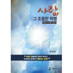 사랑 그 조용한 혁명:헤세드에 대한 에세이 대장간