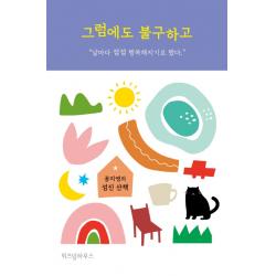 그럼에도 불구하고:공지영의 섬진 산책, 위즈덤하우스, 9791191119305, 공지영 저