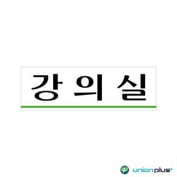 라다몰 [아크릴표지판 강의실 U-3532 250X80X2MM ] 발달놀이 보드놀이 학습놀이 유아장난감
